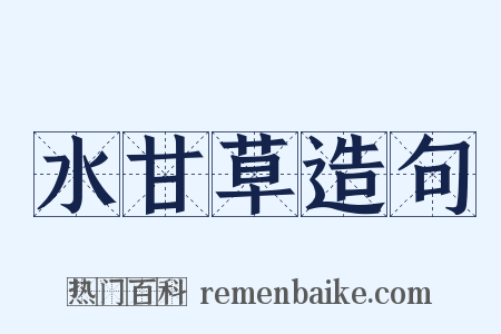 水甘草造句是什么意思的图片